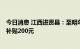 今日消息 江西进贤县：至明年2月底，三孩家庭购房每平米补贴200元