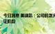 今日消息 美迪凯：公司的激光雷达相关产品目前处于客户认证阶段