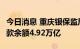 今日消息 重庆银保监局：6月末全市银行业贷款余额4.92万亿