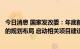 今日消息 国家发改委：年底前将基本完成省级区域医疗中心的规划布局 启动相关项目建设