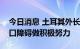 今日消息 土耳其外长称土方正为消除粮食出口障碍做积极努力