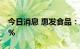 今日消息 惠发食品：正和昌拟减持不超2.17%