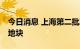 今日消息 上海第二批次集中供地共32幅涉宅地块