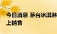 今日消息 茅台冰淇淋明日将在北京、上海线上销售