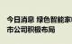 今日消息 绿色智能家电消费潜力释放 多家上市公司积极布局