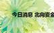 今日消息 北向资金净流入超10亿元