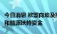 今日消息 欧盟向埃及提供1.179亿欧元水资源和能源扶持资金