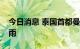 今日消息 泰国首都曼谷遭遇数十年来最强降雨