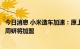 今日消息 小米造车加速：原上汽通用五菱销售公司副总经理周钘将加盟