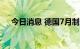 今日消息 德国7月制造业PMI初值 49.2