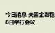 今日消息 美国金融稳定监督委员会将于7月28日举行会议