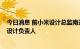 今日消息 前小米设计总监南迪尔已加入字节 担任Pico社交设计负责人