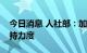 今日消息 人社部：加大未就业毕业生就业支持力度