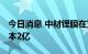 今日消息 中材锂膜在宜宾成立新公司 注册资本2亿