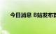 今日消息 B站发布首个UP主数字藏品