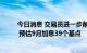 今日消息 交易员进一步削减对欧洲央行加息的押注 
 预估9月加息39个基点