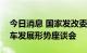 今日消息 国家发改委产业司组织召开智能汽车发展形势座谈会