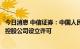 今日消息 中信证券：中国人民银行已批准了中信金控的金融控股公司设立许可