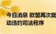 今日消息 欧盟再次就英国违反北爱议定书启动违约司法程序