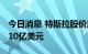 今日消息 特斯拉股价周四大涨 空头大军亏掉10亿美元