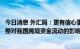 今日消息 外汇局：更有信心更有条件有效化解美联储政策调整对我国跨境资金流动的影响