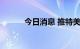 今日消息 推特美股盘前跌近4%