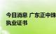 今日消息 广东正中珠江会计师事务所被注销执业证书