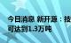 今日消息 新开源：技术改进后，PVP年产量可达到1.3万吨