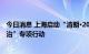 今日消息 上海启动“清朗·2022年暑期未成年人网络环境整治”专项行动