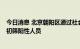 今日消息 北京朝阳区通过社会面筛查发现1名新冠核酸检测初筛阳性人员