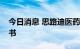 今日消息 思路迪医药向港交所提交上市申请书