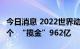 今日消息 2022世界动力电池大会签约项目48个  “揽金”962亿
