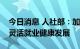 今日消息 人社部：加强零工市场建设，支持灵活就业健康发展