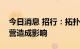 今日消息 招行：拓扑银行终止筹备不会对经营造成影响