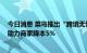 今日消息 菜鸟推出“跨境无忧”产业版 跨境“团购”模式助力商家降本5%