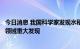 今日消息 我国科学家发现水稻高产基因，作物科学基础研究领域重大发现