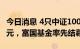 今日消息 4只中证1000ETF首日大卖超200亿元，富国基金率先结募