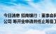 今日消息 招商银行：董事会同意撤回招商拓扑银行股份有限公司 筹开业申请并终止筹备工作