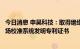 今日消息 申昊科技：取得绝缘油中溶解气体在线监测装置现场校准系统发明专利证书