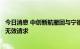 今日消息 中创新航撤回与宁德时代专利案最后一件涉诉专利无效请求