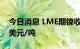 今日消息 LME期镍收涨299美元，报21478美元/吨