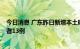 今日消息 广东昨日新增本土确诊病例8例、本土无症状感染者13例