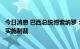 今日消息 巴西总统博索纳罗：巴西将不会追随西方对俄罗斯实施制裁