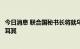 今日消息 联合国秘书长将就乌克兰谷物出口协议一事前往土耳其