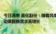 今日消息 晨化股份：随着风电叶片大型化的快速发展，将拉动聚醚胺需求高增长