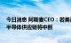 今日消息 阿斯麦CEO：若美迫使停止向中国出售主流设备 半导体供应链将中断