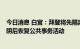 今日消息 白宫：拜登将先隔离5天并在新冠病毒检测结果转阴后恢复公共事务活动