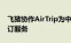 飞猪协作AirTrip为中国游客提供日本住宿预订服务