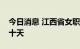 今日消息 江西省女职工生育奖励产假增加三十天