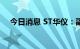 今日消息 ST华仪：副总经理金旭丹辞职